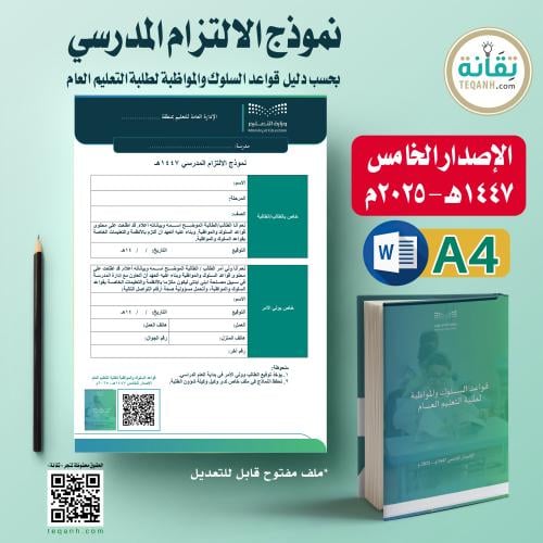 نموذج الالتزام المدرسي الإصدار الخامس 1447هـ - 202...