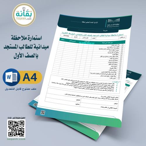 استمارة ملاحظة ميدانية للطالب المستجد بالصف الأول