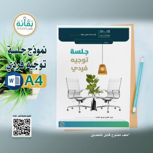 نموذج Word جلسة توجيه فردي