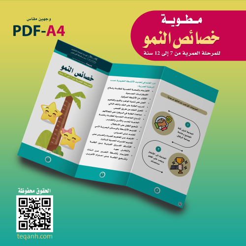 خصائص النمو للمرحلة العمرية من ٦ إلى ١٢ سنة