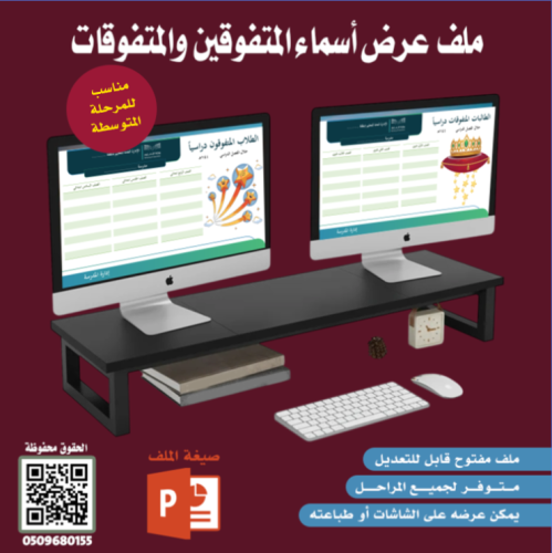 ملف عرض أسماء المتفوقون والمتفوقات - المرحلة المتو...