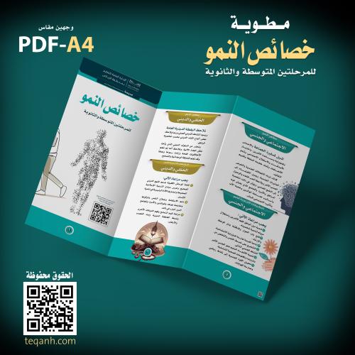 تصميم مطوية خصائص النمو للمتوسطة والثانوية