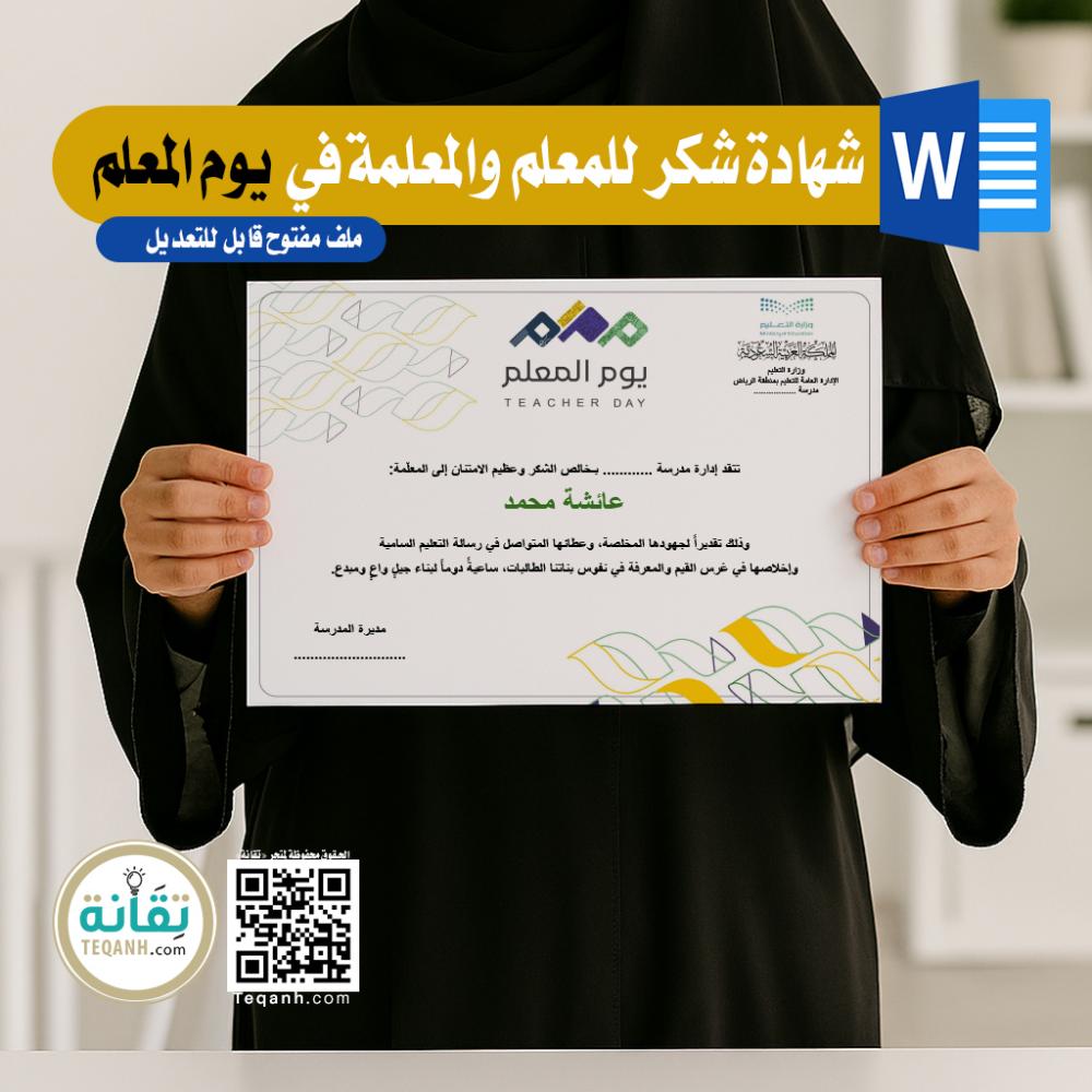 تصميم شهادة شكر للمعلم والمعلمة في يوم المعلم