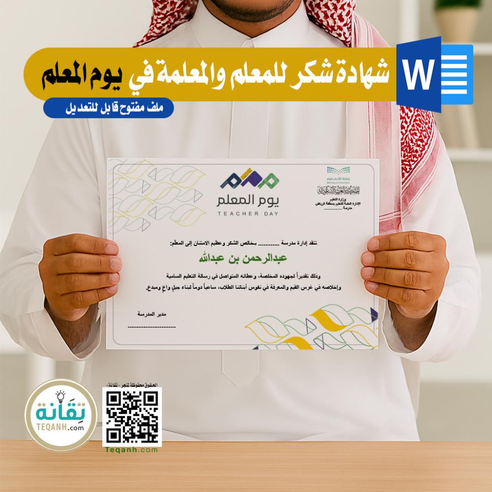 تصميم شهادة شكر للمعلم والمعلمة في يوم المعلم