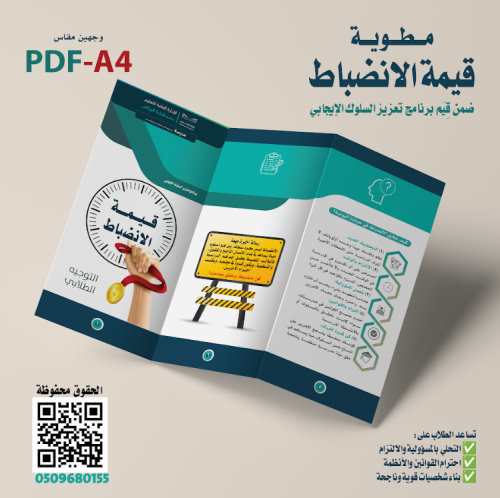 تصميم مطوية " قيمة الانضباط "