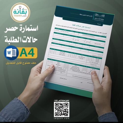 استمارة حصر حالات الطلبة