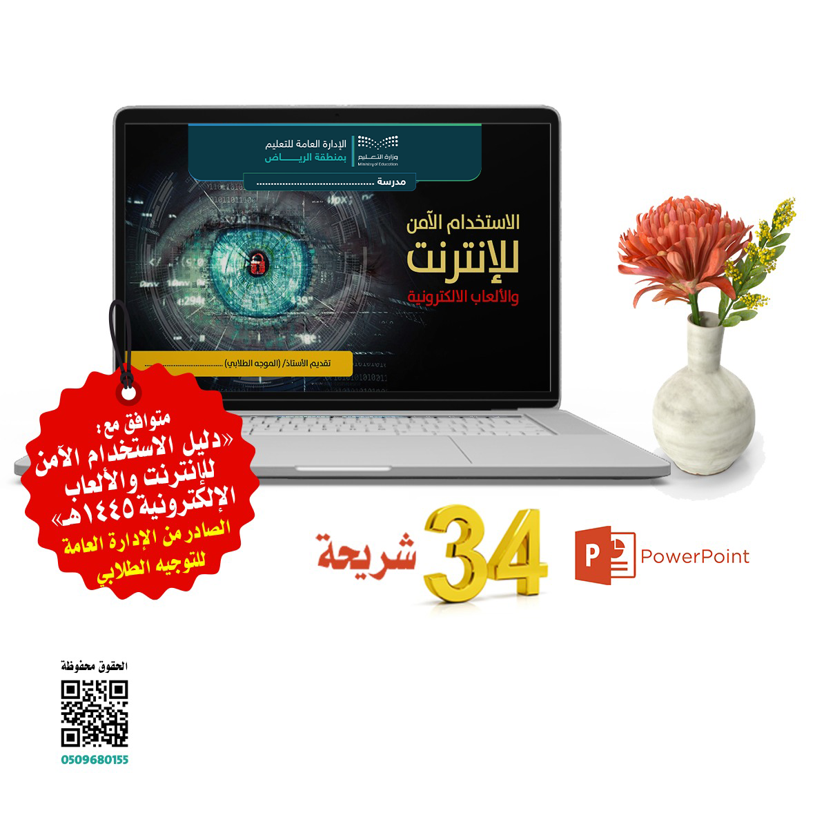 ملف تقديمي [الاستخدام الآمن للانترنت والألعاب الالكترونية] - PN0029
