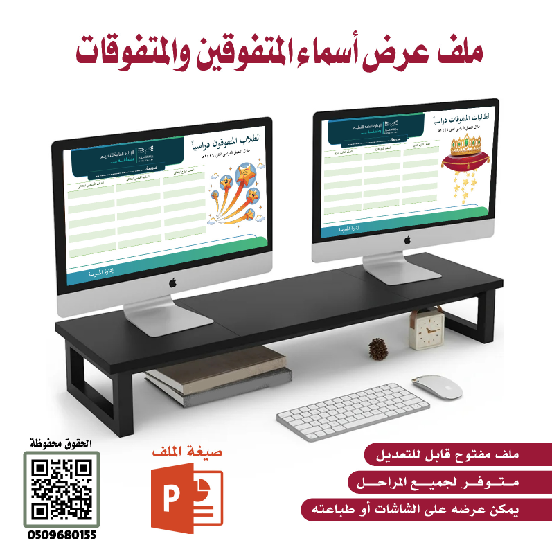ملف عرض أسماء المتفوقون والمتفوقات - المرحلة الابت...