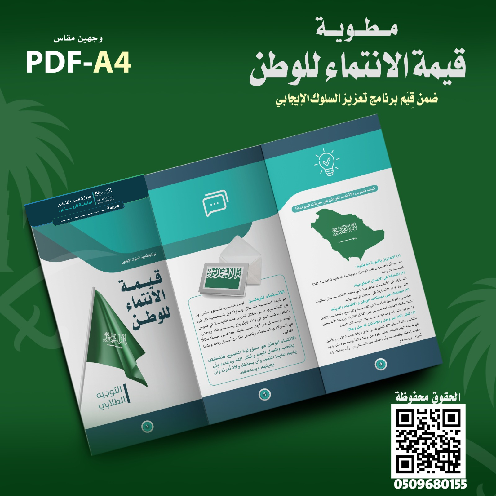 تصميم مطوية قيمة « الانتماء للوطن »