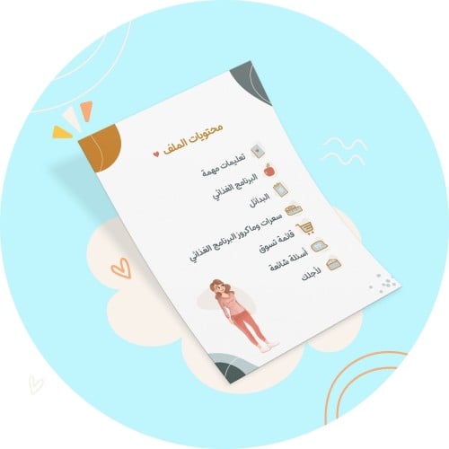 برنامج غذائي (2200 سعرة حرارية)