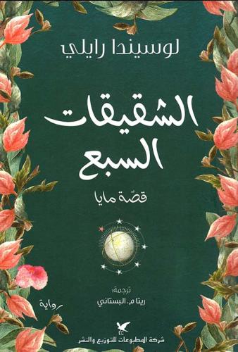 كتاب الشقيقات السبع