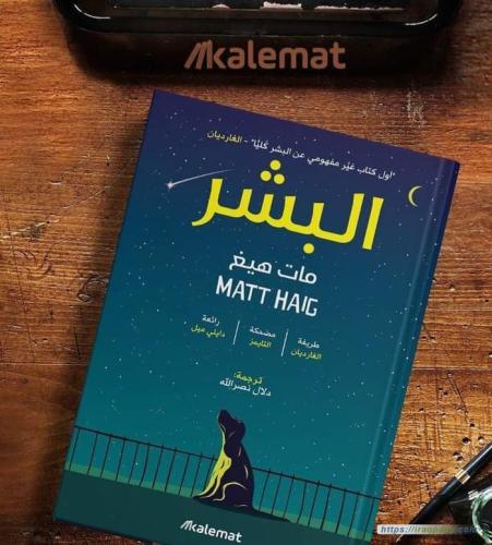 كتاب البشر - مات هيغ