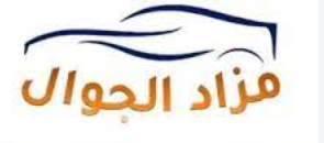 مزاد الجوال للسيارات
