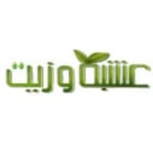 عشبة وزيت