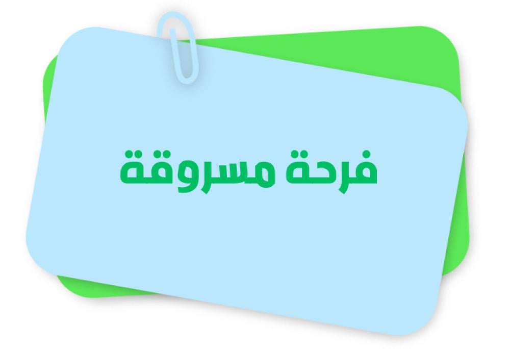 فرحة مسروقة
