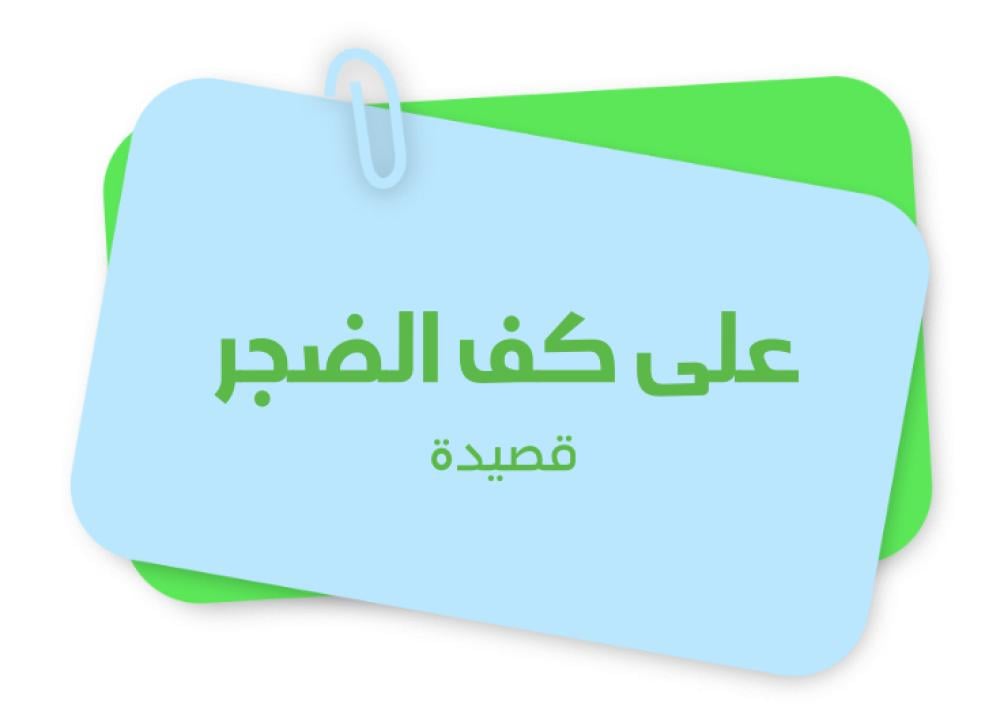 على كف الضجر