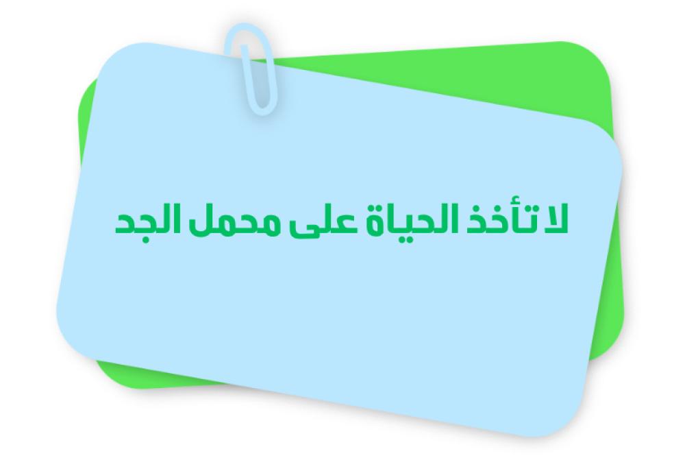 لا تأخذ الحياة على محمل الجد