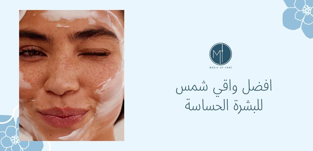 افضل واقي شمس للبشرة الحساسة افضل واقي شمس للبشرة الحساسة