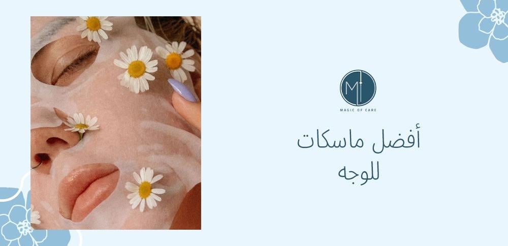 أفضل ماسكات للوجه