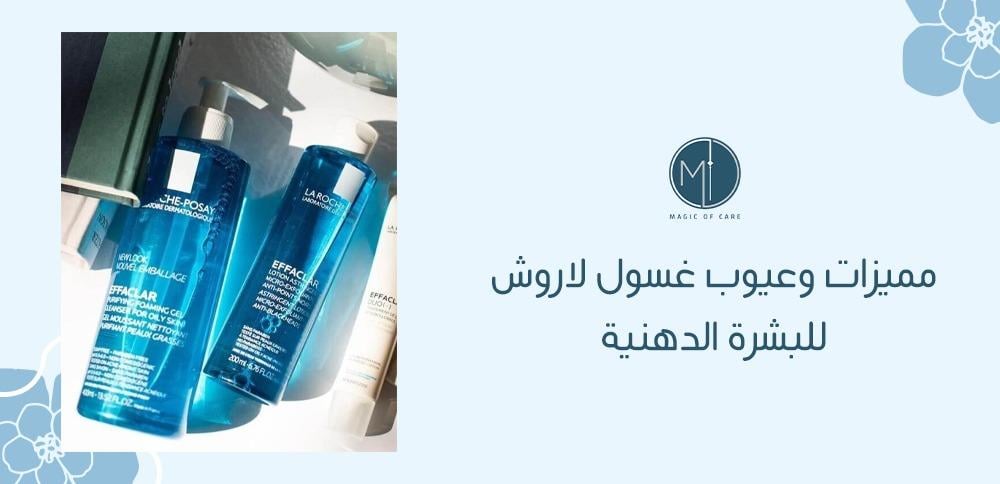 مميزات وعيوب غسول لاروش للبشرة الدهنية