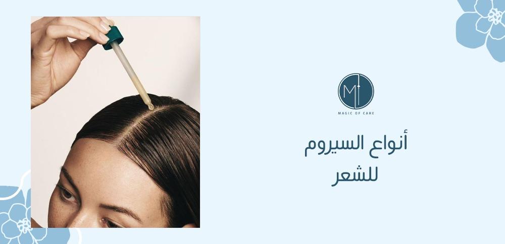أنواع السيروم للشعر