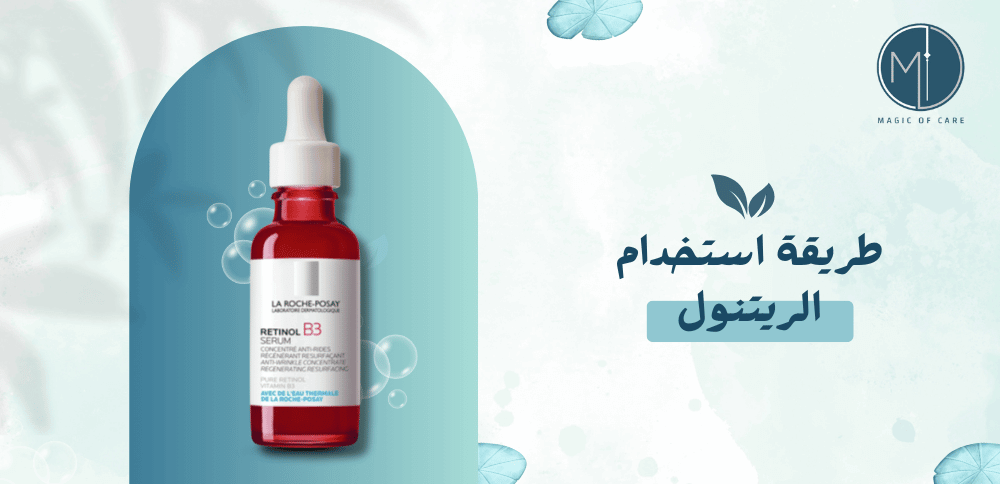 طريقة استخدام الريتنول