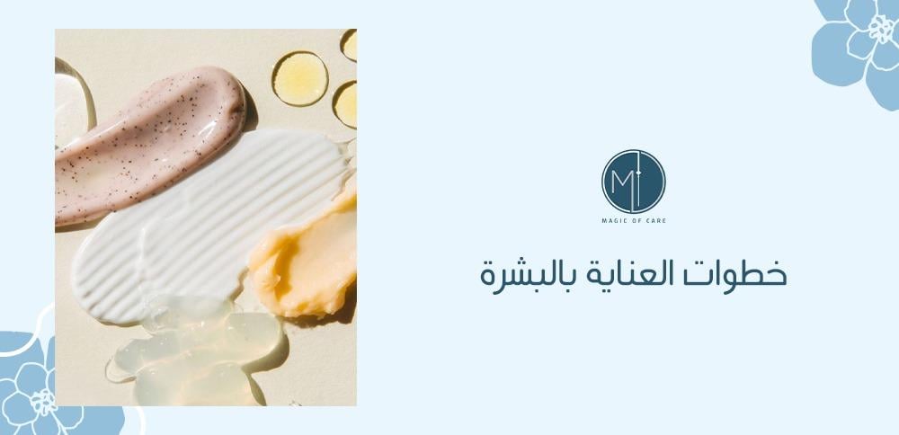 خطوات العناية بالبشرة