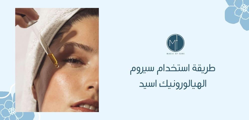 طريقة استخدام سيروم الهيالورونيك اسيد