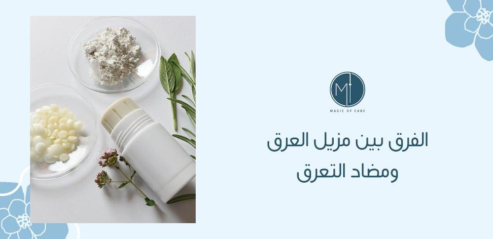 الفرق بين مزيل العرق ومضاد التعرق