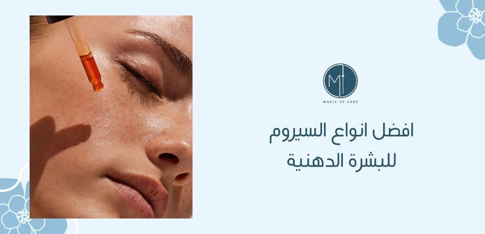 افضل انواع السيروم للبشرة الدهنية