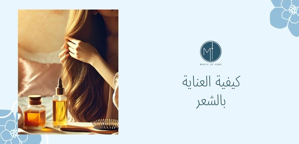 كيفية العناية بالشعر