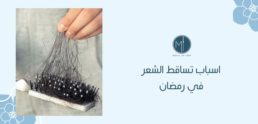 اسباب تساقط الشعر في رمضان