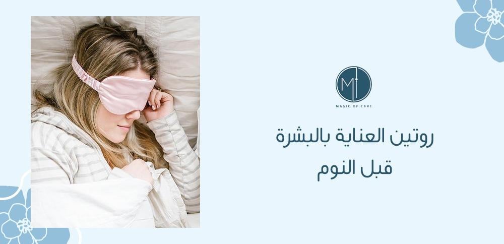 روتين العناية بالبشرة قبل النوم
