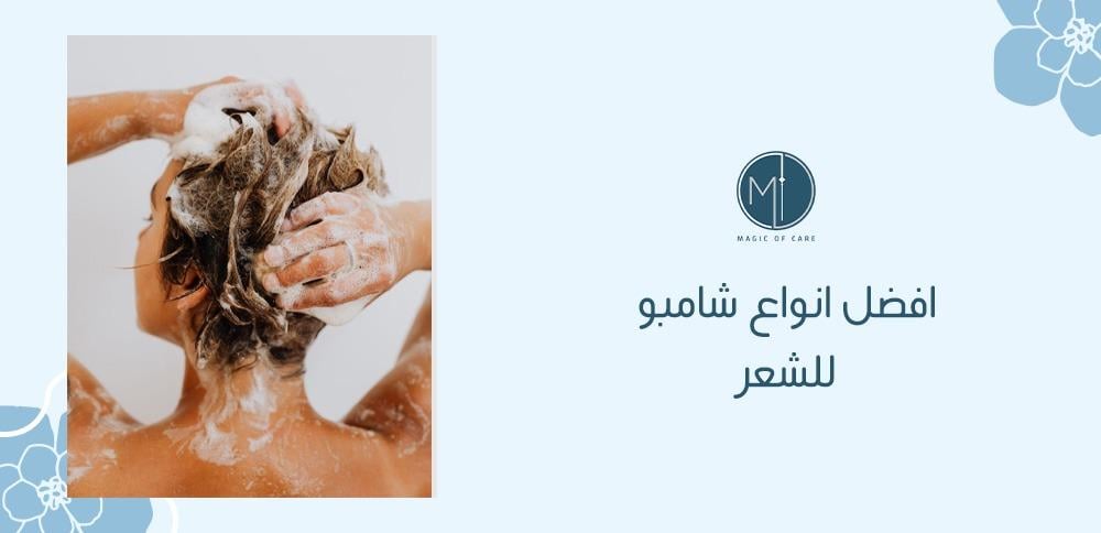 افضل انواع شامبو للشعر