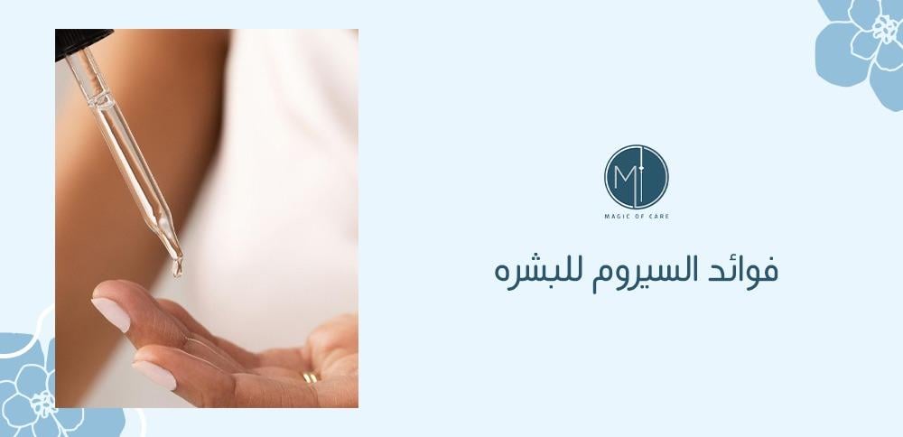 فوائد السيروم للبشره