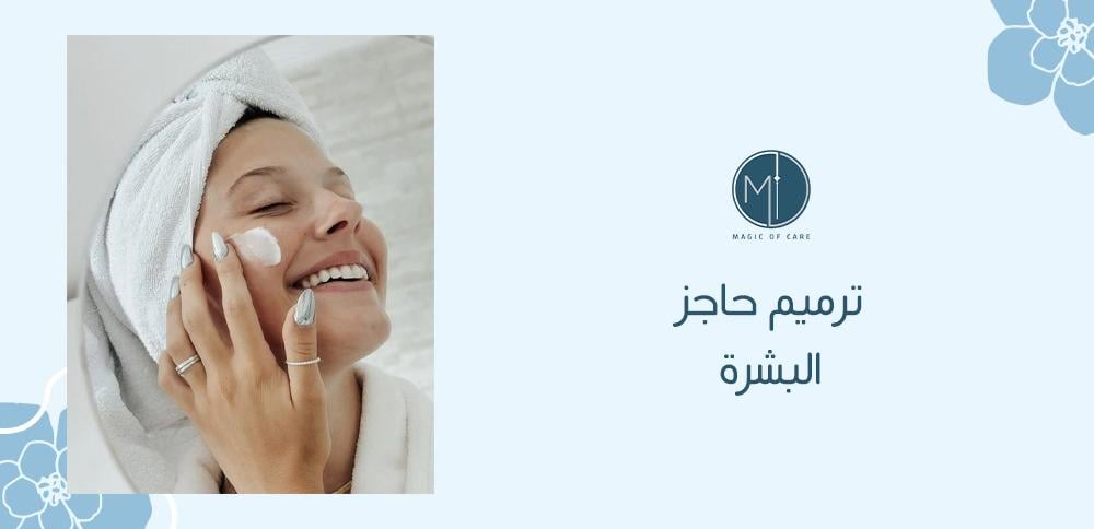 ترميم حاجز البشرة