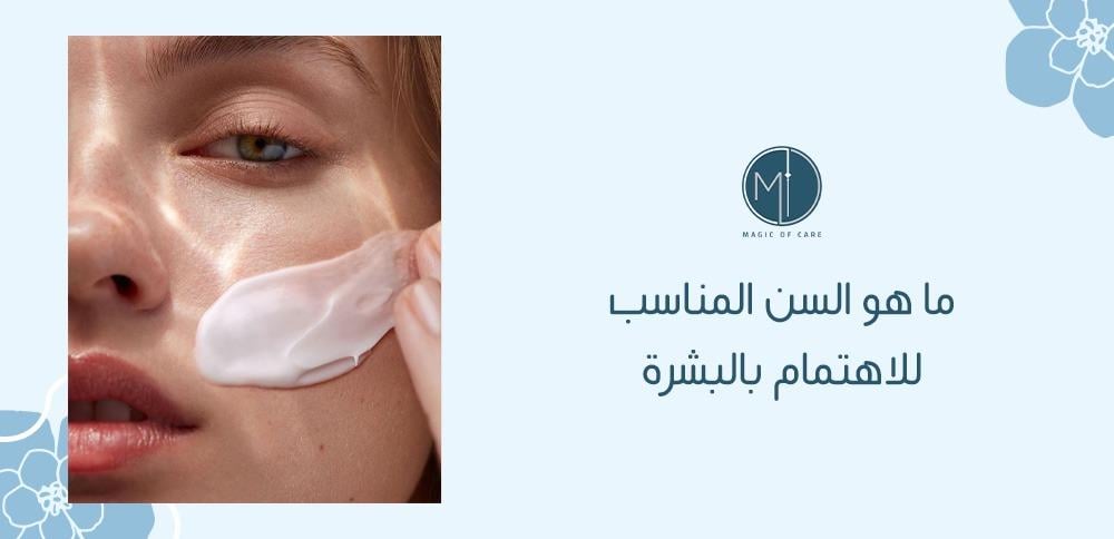 ما هو السن المناسب للاهتمام بالبشرة