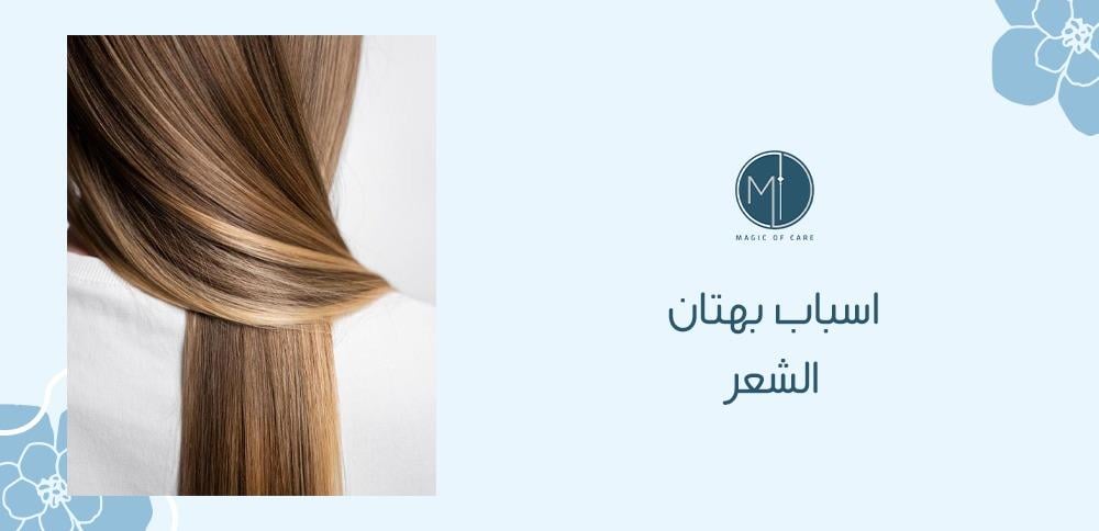 اسباب بهتان الشعر