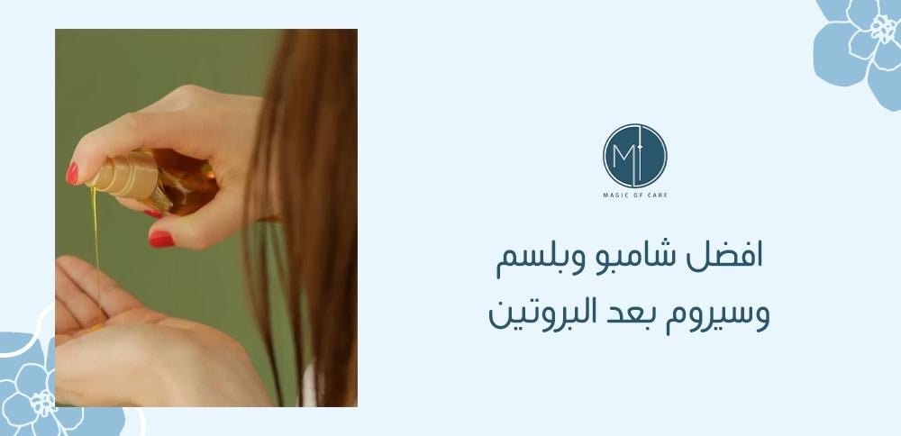 افضل شامبو وبلسم وسيروم بعد البروتين