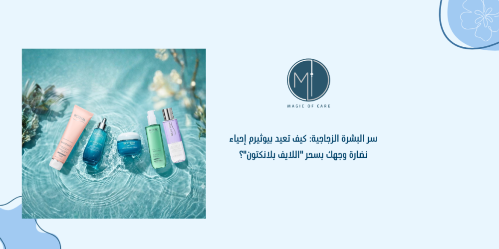 سر البشرة الزجاجية: كيف تعيد بيوثيرم إحياء نضارة وجهك بسحر "اللايف بلانكتون"؟