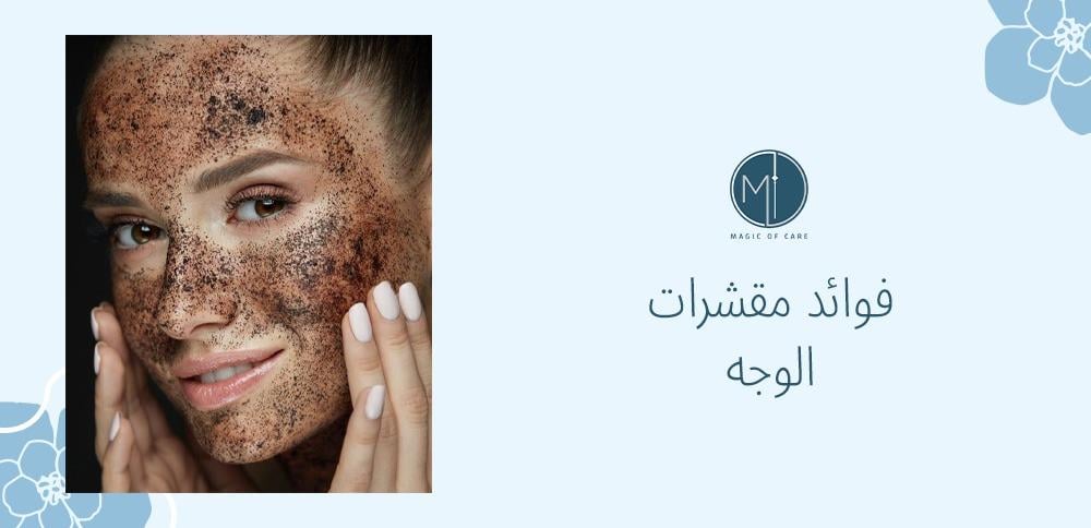 فوائد مقشرات الوجه: كيف تساعد في تجديد خلايا البشرة؟
