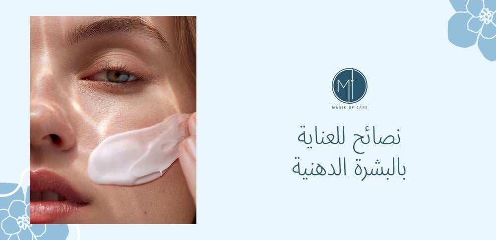 نصائح للعناية بالبشرة الدهنية