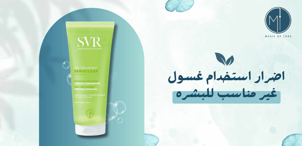 اضرار استخدام غسول غير مناسب للبشره