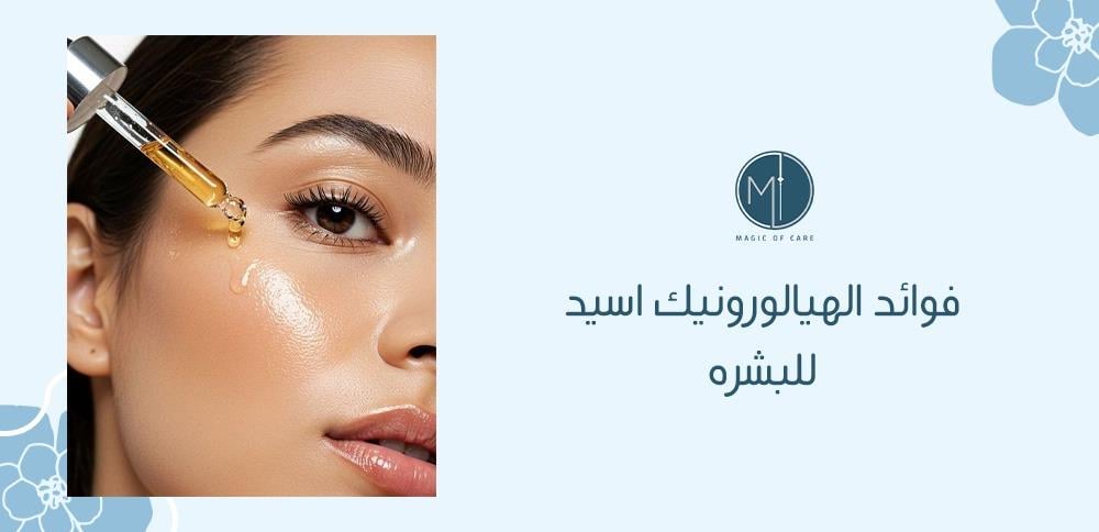 تعرفي على أهم 10 فوائد الهيالورونيك اسيد للبشره