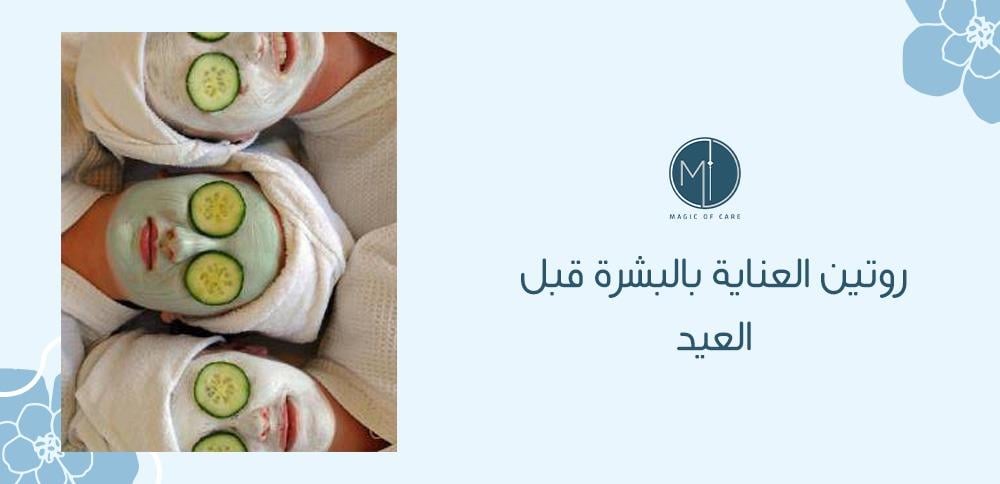 روتين العناية بالبشرة قبل العيد