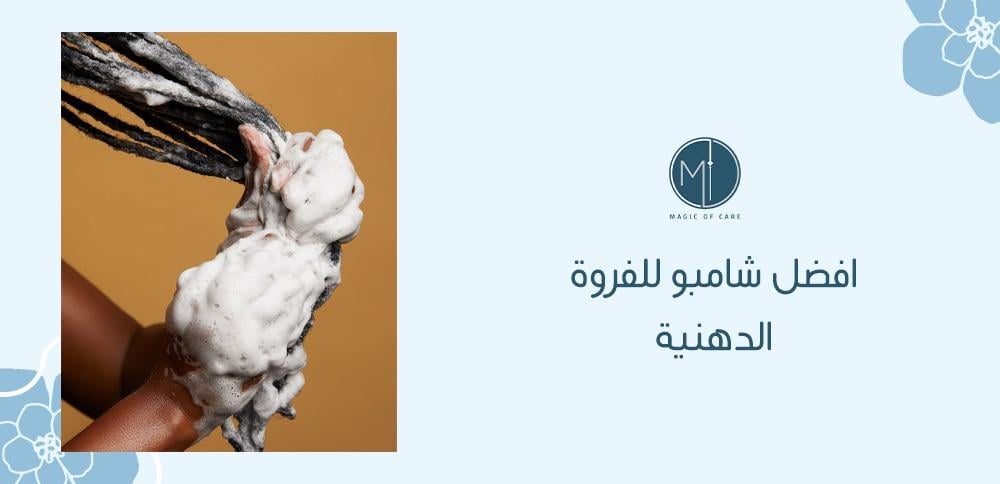 افضل شامبو للفروة الدهنية