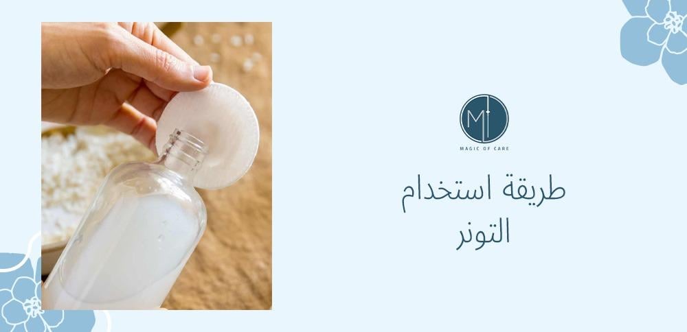 طريقة استخدام التونر