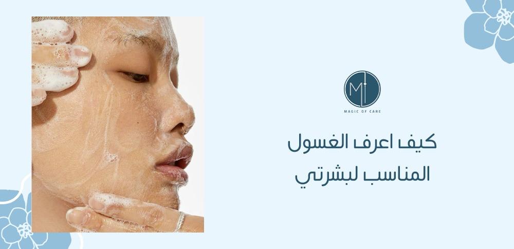كيف اعرف الغسول المناسب لبشرتي؟