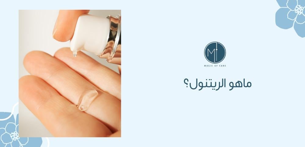 ماهو الريتينول؟