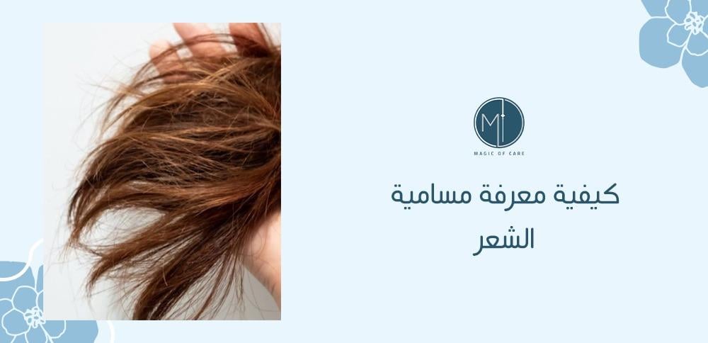 كيفية معرفة مسامية الشعر